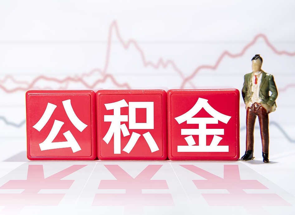 广汉两年的住房公积金能取多少钱（2年公积金能取多少）