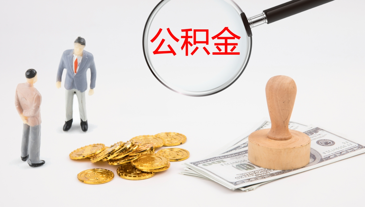 广汉公积（城市令公积金查询）