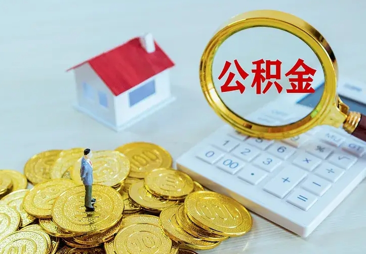 广汉住房公积金多少可以取出来（公积金多少能提取出来）